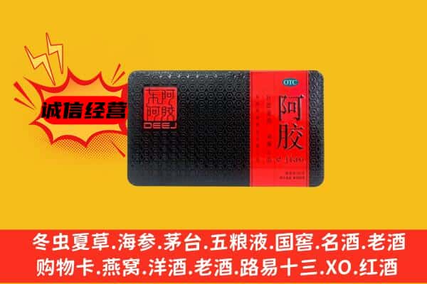 威信县回收阿胶