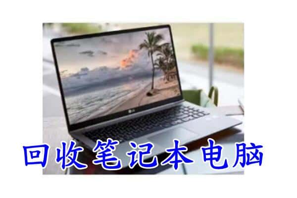 威信县回收电脑